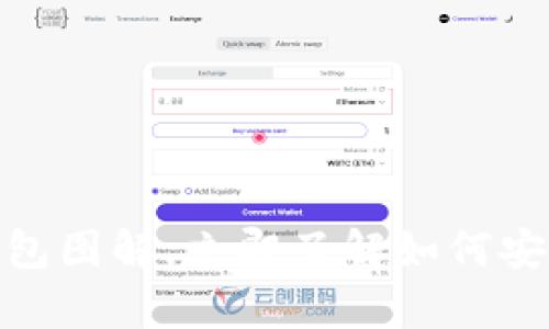 2025必看：比特币钱包图解，立即了解如何安全存储你的数字资产