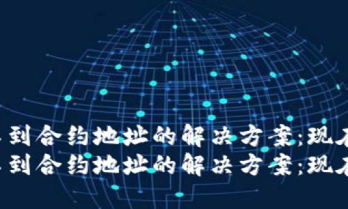TP钱包收不到合约地址的解决方案：现在就来看看！
TP钱包收不到合约地址的解决方案：现在就来看看！
