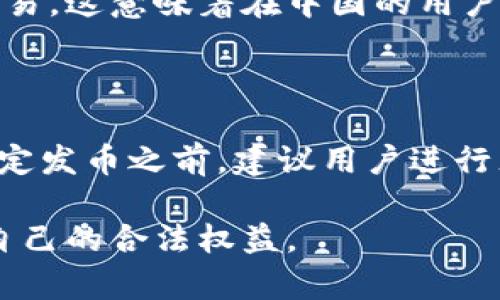 在讨论“在TP钱包发币是否合法”这个问题之前，首先需要了解TP钱包的作用和相关的法律法规。TP钱包是一个支持多种数字货币的钱包，它允许用户管理和交易自己的加密资产。随着加密货币的迅速发展，各国的法律法规也在不断变化，因此我们需要对这一话题进行深入分析。

数字货币的法律环境

数字货币的法律地位因地区而异。在一些国家，数字货币被视为合法的支付手段，而在其他地方，它可能被视为非法或受到限制的资产。例如，在美国，加密货币被视为商品，并受到商品期货交易委员会（CFTC）的监管；此外，证券交易委员会（SEC）对某些类型的加密货币也有监管要求。

TP钱包的基本功能

TP钱包的主要功能是存储、交易和管理用户的数字资产。用户可以通过钱包创建新的币种、进行交易等。然而，值得注意的是，发币的安全性、合法性和合规性都需要遵循所在国家的相关法律法规。例如，在某些国家，创建并发行新币可能需要注册和遵循特定的监管要求。

在TP钱包上发币的潜在风险

虽然TP钱包为用户提供了较为便利的发币功能，但如果没有遵循相关法规，发行新币可能会面临法律风险。首先，如果发币的币种被认定为证券，发行者可能需要向监管机构注册；否则，可能会面临罚款或其他法律制裁。

合规性与法律咨询的重要性

发币的合规性是一个复杂的问题，因此建议用户在考虑通过TP钱包发币时咨询专业的法律顾问。合规性不仅涉及本国的法律，还可能涉及国际法律，特别是在跨境交易的情况下。

此外，用户在发币之前应考虑发布白皮书、确保币种的透明度，以及进行必要的法律审核等。这些措施可以帮助用户降低法律风险，提高项目的可信度。

监管机构的角色

许多国家的监管机构都在不断增加对数字货币的监管力度。例如，在中国，政府已经明确禁止了ICO（首次代币发行）和加密货币交易，这意味着在中国的用户在TP钱包上发币可能是违法的。因此，用户必须清楚地了解自己所在国家的监管政策，以免卷入法律纠纷。

结论

总之，在TP钱包上发币的合法性取决于多个因素，包括但不限于所在国家的法律法规、币种的性质以及是否遵循合规性要求。在决定发币之前，建议用户进行充分的调研与合规审核，以确保其行动不违反现行法律。此外，咨询专业的法律顾问也是非常重要的一步，以避免潜在的法律风险。

虽然数字货币技术为用户提供了更多的投资和交易机会，但在享受这些新机会的同时，用户也必须对法律风险保持警惕，以保护自己的合法权益。