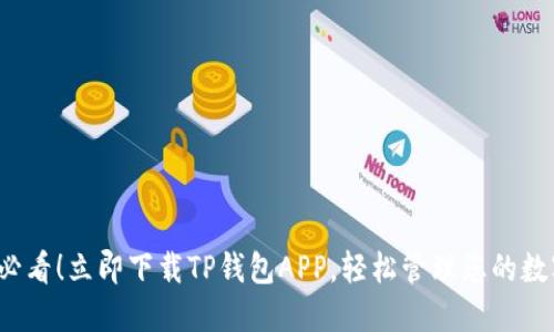 2025必看！立即下载TP钱包APP，轻松管理您的数字资产