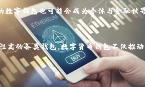 最开始的比特币钱包是什么？

比特币作为第一种去中心化的数字货币，自2009年问世以来，便吸引了无数投资者和技术爱好者的关注。而在比特币的生态系统中，比特币钱包则是每个用户不可或缺的工具。那么，最开始的比特币钱包是什么，它又是如何运作的呢？接下来，我们将深入探讨比特币钱包的起源及其发展历程。

比特币钱包的起源

比特币钱包的概念首次在中本聪于2008年发布的比特币白皮书中提出。在那篇白皮书中，中本聪描述了一种新型的电子现金系统，这种系统允许用户在没有中介的情况下进行点对点的交易。为实现这一目标，需要一个能存储用户私钥和公钥的工具。这就是最早的比特币钱包的雏形。

2009年1月3日，中本聪成功挖出了第一个比特币区块，即“创世区块”。随着比特币网络的逐步构建，钱包软件开始进入公众视野。最早的比特币钱包是由中本聪本人开发的，运行在他的计算机上。这种钱包可以直接与比特币网络进行交互，用户可以用它来接收、发送比特币，同时也能查看账户余额。

最初钱包的技术构架

最开始的比特币钱包是一个简单的桌面应用程序，功能相对单一。它的核心功能是管理用户的私钥、生成地址和执行交易。钱包中的私钥和公钥是用户拥有比特币的凭证，而地址则是用户用于接收比特币的标识。

这种钱包使用简单的代码实现了交易的发起与接收。当用户想要发送比特币时，钱包会对交易进行签名并广播到比特币网络。在最初的阶段，由于用户数量较少，交易量相对较低，因此这些简易的钱包在性能和安全性方面的问题并不明显。

比较早期的钱包软件

随着比特币的普及，逐渐有了其他开发者参与到比特币钱包的开发中。例如，2011年推出的“Bitcoin-QT”钱包是比特币核心开发团队的官方钱包，它允许用户在本地计算机上管理私人密钥，并与比特币网络进行全面的交互。这一版本还引入了基于图形用户界面的操作界面，使得用户使用起来更加友好。

然而，在这些早期的钱包中，安全性依然是一个致命的短板。这些钱包通常是单点存储，若用户的计算机被攻击或病毒感染，钱包内的比特币很可能会被盗取。因此，安全性、易用性以及用户体验的问题成为比特币钱包研发的重点方向。

钱包的演变：引入先进技术

随着比特币的不断发展，钱包的功能也随之不断增强。除了标准的数字货币交易功能外，现代比特币钱包还整合了多种先进技术。例如，“硬件钱包”应运而生，它们是一种专门存储私钥的设备，能够有效隔离网络攻击，保障用户资产的安全。

此外，许多钱包开始支持多种数字货币的存储，用户可以在同一平台上管理以太坊、瑞波币等其他数字资产。而手机钱包的出现，更是为用户提供了方便灵活的交易方式，用户可以随时随地使用手机进行比特币交易。

比特币钱包的分类

如今的比特币钱包大体可以分为几个主要类别——桌面钱包、移动钱包、网页钱包和硬件钱包。每一类钱包都有其特定的使用场景和优缺点。

桌面钱包例如Bitcoin-Core，适合对安全性有较高要求的用户，因为它将私钥保存在用户的计算机中。然而，这也意味着用户需要负责保护自己的电脑不受恶意软件和网络攻击的影响。

移动钱包如Mycelium，便于日常使用，用户可以通过智能手机快速发送和接收比特币，方便进行线下交易。但在安全性方面，仍需配备一定的保障措施，例如设置强密码和双重身份验证。

网页钱包，例如Blockchain.info，提供了便捷的访问方式，但用户的私钥存储在第三方服务器上，安全性较低。最终，硬件钱包如Trezor和Ledger，以其高安全性和离线存储的特性，成为了注重资产保护用户的首选。

数字货币钱包的未来发展趋势

展望未来，比特币钱包的技术将继续演进。随着区块链技术的发展，钱包的安全性和易用性将进一步增强。此外，多重签名技术和去中心化钱包（DWallets）的兴起，也为用户提供了更多的选择和保障。

同时，随着全球对数字货币的认知度提升，钱包将不仅局限于存储和管理符号资产，而更像是一个全面的金融工具，能够处理支持更多金融服务，如抵押贷款、信贷等，未来的数字钱包也可能会成为个体与金融世界交互的一个重要接口。

总结

综上所述，比特币钱包的起源可以追溯到比特币的诞生初期，而随着技术的发展和用户需求的变化，其功能与形态也在不断演变。从最初的简单工具到如今功能丰富、安全性高的各类钱包，数字货币钱包不仅推动了比特币的普及，更为我们展现了未来金融的可能性。随着技术的不断进步，我们有理由相信，比特币钱包在未来的发展将会更加引领潮流，成为数字经济的重要组成部分。

比特币钱包, 数字货币, 钱包技术, 区块链/guanjianci
2025必看：最开始的比特币钱包是什么？深入解析数字货币的演变之路