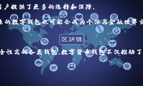 最开始的比特币钱包是什么？

比特币作为第一种去中心化的数字货币，自2009年问世以来，便吸引了无数投资者和技术爱好者的关注。而在比特币的生态系统中，比特币钱包则是每个用户不可或缺的工具。那么，最开始的比特币钱包是什么，它又是如何运作的呢？接下来，我们将深入探讨比特币钱包的起源及其发展历程。

比特币钱包的起源

比特币钱包的概念首次在中本聪于2008年发布的比特币白皮书中提出。在那篇白皮书中，中本聪描述了一种新型的电子现金系统，这种系统允许用户在没有中介的情况下进行点对点的交易。为实现这一目标，需要一个能存储用户私钥和公钥的工具。这就是最早的比特币钱包的雏形。

2009年1月3日，中本聪成功挖出了第一个比特币区块，即“创世区块”。随着比特币网络的逐步构建，钱包软件开始进入公众视野。最早的比特币钱包是由中本聪本人开发的，运行在他的计算机上。这种钱包可以直接与比特币网络进行交互，用户可以用它来接收、发送比特币，同时也能查看账户余额。

最初钱包的技术构架

最开始的比特币钱包是一个简单的桌面应用程序，功能相对单一。它的核心功能是管理用户的私钥、生成地址和执行交易。钱包中的私钥和公钥是用户拥有比特币的凭证，而地址则是用户用于接收比特币的标识。

这种钱包使用简单的代码实现了交易的发起与接收。当用户想要发送比特币时，钱包会对交易进行签名并广播到比特币网络。在最初的阶段，由于用户数量较少，交易量相对较低，因此这些简易的钱包在性能和安全性方面的问题并不明显。

比较早期的钱包软件

随着比特币的普及，逐渐有了其他开发者参与到比特币钱包的开发中。例如，2011年推出的“Bitcoin-QT”钱包是比特币核心开发团队的官方钱包，它允许用户在本地计算机上管理私人密钥，并与比特币网络进行全面的交互。这一版本还引入了基于图形用户界面的操作界面，使得用户使用起来更加友好。

然而，在这些早期的钱包中，安全性依然是一个致命的短板。这些钱包通常是单点存储，若用户的计算机被攻击或病毒感染，钱包内的比特币很可能会被盗取。因此，安全性、易用性以及用户体验的问题成为比特币钱包研发的重点方向。

钱包的演变：引入先进技术

随着比特币的不断发展，钱包的功能也随之不断增强。除了标准的数字货币交易功能外，现代比特币钱包还整合了多种先进技术。例如，“硬件钱包”应运而生，它们是一种专门存储私钥的设备，能够有效隔离网络攻击，保障用户资产的安全。

此外，许多钱包开始支持多种数字货币的存储，用户可以在同一平台上管理以太坊、瑞波币等其他数字资产。而手机钱包的出现，更是为用户提供了方便灵活的交易方式，用户可以随时随地使用手机进行比特币交易。

比特币钱包的分类

如今的比特币钱包大体可以分为几个主要类别——桌面钱包、移动钱包、网页钱包和硬件钱包。每一类钱包都有其特定的使用场景和优缺点。

桌面钱包例如Bitcoin-Core，适合对安全性有较高要求的用户，因为它将私钥保存在用户的计算机中。然而，这也意味着用户需要负责保护自己的电脑不受恶意软件和网络攻击的影响。

移动钱包如Mycelium，便于日常使用，用户可以通过智能手机快速发送和接收比特币，方便进行线下交易。但在安全性方面，仍需配备一定的保障措施，例如设置强密码和双重身份验证。

网页钱包，例如Blockchain.info，提供了便捷的访问方式，但用户的私钥存储在第三方服务器上，安全性较低。最终，硬件钱包如Trezor和Ledger，以其高安全性和离线存储的特性，成为了注重资产保护用户的首选。

数字货币钱包的未来发展趋势

展望未来，比特币钱包的技术将继续演进。随着区块链技术的发展，钱包的安全性和易用性将进一步增强。此外，多重签名技术和去中心化钱包（DWallets）的兴起，也为用户提供了更多的选择和保障。

同时，随着全球对数字货币的认知度提升，钱包将不仅局限于存储和管理符号资产，而更像是一个全面的金融工具，能够处理支持更多金融服务，如抵押贷款、信贷等，未来的数字钱包也可能会成为个体与金融世界交互的一个重要接口。

总结

综上所述，比特币钱包的起源可以追溯到比特币的诞生初期，而随着技术的发展和用户需求的变化，其功能与形态也在不断演变。从最初的简单工具到如今功能丰富、安全性高的各类钱包，数字货币钱包不仅推动了比特币的普及，更为我们展现了未来金融的可能性。随着技术的不断进步，我们有理由相信，比特币钱包在未来的发展将会更加引领潮流，成为数字经济的重要组成部分。

比特币钱包, 数字货币, 钱包技术, 区块链/guanjianci
2025必看：最开始的比特币钱包是什么？深入解析数字货币的演变之路
