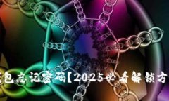 比特币钱包忘记密码？2