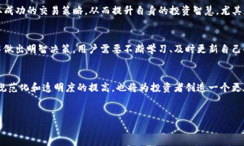 在当今数字货币的急速发展中，钱包的选择和币种的交易策略成为了许多投资者越来越关注的话题。尤其是 TP 钱包（TP Wallet），作为一种便捷的数字资产管理工具，其功能和服务对于用户的交易体验产生了直接影响。那么，TP 钱包里卖币划算吗？这个问题值得深入探讨。

一、TP 钱包的基本介绍
TP 钱包是一款具有多种功能的数字货币钱包，它支持多种主流加密货币的存储、转账及交易。在这个钱包中，用户可以方便地管理自己的数字资产，包括比特币、以太坊、莱特币等。同时，TP 钱包还为用户提供了高效的操作界面和良好的用户体验。此外，TP 钱包还结合了安全性和便利性，使用户能够在安全的环境下进行交易。

二、卖币的成本与收益分析
在 TP 钱包中卖币时，用户需要考虑交易的成本和潜在收益。首先，卖币时的市场行情是关键，价格波动会直接影响卖出的收益。其次，TP 钱包可能会收取一定的交易手续费，这在计算过程中需要加以考虑。然而，通过市场分析和实时的行情把握，用户可能会在合适的时机实现盈余。

三、手续费的影响
在 TP 钱包进行币种交易时，手续费常常是必须要计算的成本之一。这个手续费随时可能受到市场波动、网络拥堵等各种因素的影响。例如，当网络交易量剧增时，手续费可能会暂时上升，因此在选择何时交易时，用户需要时刻关注相关的信息。此外，各种不同币种的交易手续费也有所不同，用户需要依据自身需求选择合适的币种进行交易。

四、市场供求关系
在决定是否在 TP 钱包中卖币时，市场供求关系同样至关重要。因为不同币种的流通性差异，导致用户在卖币时可能会遭遇不同的情况。高流动性的币种往往在市场上更容易卖出，而低流动性的币种投资风险相对较大。因此，用户在卖币的过程中，最好根据市场动态分析流行币种，并密切关注市场供求变化。

五、心理因素及决策影响
此外，心理因素在币种交易中也扮演着不可忽视的角色。许多投资者在面临市场波动时可能会因恐惧而急于卖出，或者在看到好消息时盲目跟风，这通常会导致不理性的决策。因此，明确自己的投资计划和风险承受能力，是避免因情绪而带来的损失的重要方式。

六、选择最佳时机的策略
如何选择最佳的卖出时机同样是一个关键因素。分析市场行情、关注技术图表、理解市场情绪都是帮助用户作出明智决策的重要途径。例如，当趋势向下时，用户可能需要考虑等待反弹机会，而不是急于出手。此外，结合必要的技术分析工具，可以使用户在行情不佳时，降低损失并保护投资。

七、安全性问题
使用 TP 钱包交易时，安全性也是一个不容忽视的因素。近年来，数字货币领域频繁出现安全事件，因此确保自身资金的安全至关重要。用户应确保使用强密码、多重认证，并时刻关注钱包的安全更新。只有在确保安全的情况下，才能心安理得地进行交易。

八、社区支持与交流
此外，参与相关的社区和论坛也是一个了解市场趋势和获取实践经验的重要途径。通过与其他投资者的交流，用户能够获得最新的市场信息，获取成功的交易策略，从而提升自身的投资智慧。尤其是当用户在做出重要决策时，来自其他投资者的见解往往会成为一种有力的参考。

九、结论：是否划算？
综上所述，TP 钱包中卖币的划算与否不仅取决于市场行情，还受到手续费、供需关系、用户心理等多种因素的影响。为了在这个瞬息万变的市场中做出明智决策，用户需要不断学习、及时更新自己的市场信息，并与其他投资者保持沟通。只有这样，用户才能在数字货币投资的浪潮中立于不败之地。

十、未来展望
最终，展望未来，随着数字货币市场的愈加成熟，TP 钱包等数字资产管理工具的功能将不断提升，为用户提供更加便捷的交易体验。同时，行业的规范化和透明度的提高，也将为投资者创造一个更加安全、健康的交易环境。因此，适时关注资金划算与否的问题，将是每个投资者在未来必须掌握的技能。 

TP钱包, 卖币, 数字货币, 手续费/guanjianci  
立即了解TP钱包卖币划算吗？2025必看指南