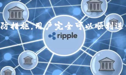 TP钱包转账时显示账户未激活的原因及解决方法

在使用TP钱包进行数字资产的转账时，用户偶尔会遇到“账户未激活”的提示信息。这种情况通常会给用户带来困扰，特别是在需要紧急转账的情况下。因此，了解导致这一问题的原因以及有效的解决方案显得尤为重要。

账户未激活的原因

首先，账户未激活的提示一般源于几个常见原因。了解这些原因才能更好地解决问题。

1. **账户注册未完成**：使用TP钱包前，用户需要完成注册流程，包括填写个人信息和验证身份。如果这些步骤没有完成，系统会自动标记为未激活状态。

2. **没有完成资金充值**：在某些情况下，TP钱包要求用户在激活账户之前先进行一定金额的充值。一旦充值完成，系统会自动将账户状态更新为已激活。

3. **系统维护或升级**：有时TP钱包会进行系统维护或功能升级，此时用户在进行转账操作时可能会遇到账户未激活的提示。通常这种情况会在短期内得到解决。

4. **安全性审核**：TP钱包为了保护用户的资产安全，可能会对账户进行安全性审核。如果系统检测到异常活动，账户可能会被临时标记为未激活。

解决账户未激活的方法

一旦确认了账户未激活的原因，接下来就可以根据具体情况采取相关措施进行解决。

1. **完成账户注册**：如果发现账户注册未完成，用户需及时登录TP钱包，查看注册状态，按照指示内容完成信息填报与身份验证。

2. **进行资金充值**：若账户需要充值以激活，可以选择合适的支付方式将一定金额转入所需地址。在充值完成后，检查账户状态是否更新。

3. **等待系统恢复**：如果是因系统维护导致的，可以耐心等待一段时间，再次尝试进行转账操作。这通常是最简单的方法，用户不需要做任何额外操作。

4. **联系客服支持**：在尝试以上解决方案后，若问题依旧存在，建议用户联系TP钱包的客服支持团队。提供相关信息，寻求官方指导和帮助，是快速解决问题的有效途径。

如何避免账户未激活的问题

为了避免在未来再次遇到账户未激活的情况，用户可以采取一些预防措施。

1. **仔细阅读使用说明**：在注册与激活钱包账户时，用户应仔细阅读官方提供的说明与指引，确保每一步都按要求完成。

2. **定期检查账户状态**：建议用户定期登录TP钱包，检查账户状态以及是否有未完成的通知，及时解决潜在问题。

3. **保持联系信息更新**：确保手机号码和电子邮件地址等联系信息保持更新，这样在遇到问题时能及时收到官方的通知或验证信息。

4. **开启双重验证**：为了增强账户安全性，用户可启用双重验证功能。这可以在一定程度上防止账户被误标记为未激活。

总结

账户未激活虽然是TP钱包用户常见的问题之一，但通过了解其原因并采取相应的解决方法、预防措施，用户完全可以顺利进行资产转账。保持账户信息的完整与更新，是确保顺利使用TP钱包的关键。

TP钱包,账户激活,数字资产转账,安全审核/guanjianci
立即解决TP钱包账户未激活问题，2025必看
