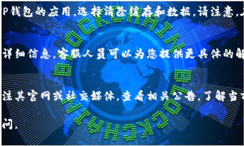 若您在使用TP钱包时遇到“薄饼”无法使用的情况，可以通过以下几个方面进行排查和解决。

1. 检查网络连接
首先，请确保您的网络连接正常。TP钱包需要良好的网络环境才能顺利使用各种功能。可以尝试切换在Wi-Fi和移动网络之间，看看问题是否依然存在。若网络不稳定，可能会导致您无法正常使用钱包功能。

2. 更新钱包应用
有时，软件的问题可能来源于使用了过期版本的应用程序。请前往应用商店，检查您的TP钱包是否是最新版。保持应用的最新状态可以解决很多功能问题。下载并安装最新版本后，再次尝试使用“薄饼”。

3. 检查钱包设置
在TP钱包中，有些功能需要在设置中进行启用。请确保您已经完成了相关设置，例如允许TP钱包访问网络、启用相关权限等。若您对这些设置不太了解，可以在TP钱包的帮助中心查找详细指导文档。

4. 账户状态的确认
账户异常或状态不良也有可能导致无法使用“薄饼”。请登录您的账户，检查是否有任何警告或限制信息。如果您的账户受到限制，请按照TP钱包的指示进行解锁，或联系客户支持获取帮助。

5. 清理缓存和数据
清理应用缓存和数据可以解决一些意外的故障。您可以到手机的设置选项中找到TP钱包的应用，选择清除缓存和数据。请注意，在清除数据后，您可能需要重新登录账户，因此建议在清除数据之前备份重要信息。

6. 联系客服
如果上述方法仍然无效，您可以直接联系TP钱包的客户支持。提供您遇到的问题的详细信息，客服人员可以为您提供更具体的解决方案。通常情况下，客服会很快给出反馈。

7. 关注TP钱包的官方公告
TP钱包有时会进行系统维护或升级，这可能会导致某些功能暂时不可用。您可以关注其官网或社交媒体，查看相关公告，了解当前系统的稳定性及服务状态。

希望以上的解决方案能够帮助您恢复TP钱包的正常使用。如有其他问题，请随时询问。