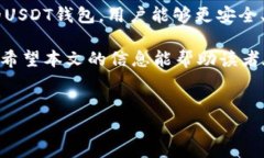 USDT钱包的中文支持：现状
