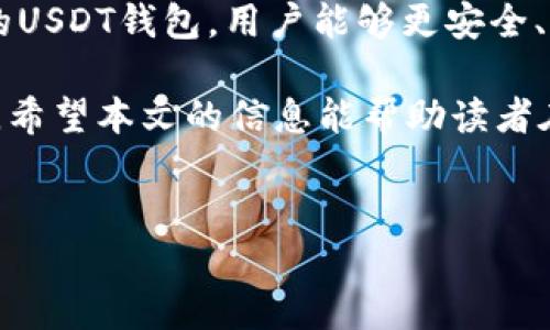 USDT钱包的中文支持：现状与选择

在数字货币迅速发展的今天，USDT作为一种被广泛应用的稳定币，受到越来越多用户的青睐。对于许多中文用户来说，选择一个支持中文的USDT钱包变得尤为重要。因此，本文将深入探讨USDT钱包的中文支持情况，以及如何选择一个合适的中文钱包。

USDT钱包的基本概念

在了解USDT钱包的中文支持之前，首先需要明确什么是USDT钱包。USDT钱包是存储、管理和交易USDT的数字资产管理工具。与传统银行账户类似，USDT钱包允许用户接收和发送USDT，同时还提供了查看资产余额和交易记录的功能。

为什么选择中文支持的USDT钱包

选择支持中文的USDT钱包有几个原因：

ul
  listrong用户体验：/strong使用母语能够更轻松地理解钱包的功能和操作，减少语言障碍带来的困扰。/li
  listrong客户支持：/strong一些钱包提供中文客服，能更快地解决用户在使用过程中遇到的问题。/li
  listrong投资安全：/strong了解更多中文的安全提示，帮助用户更好地保护自己的资产。/li
/ul

支持中文的USDT钱包推荐

目前市场上有多款支持中文的USDT钱包，以下是一些受欢迎的选择：

ul
  listrong火币钱包：/strong火币作为一家知名的数字资产交易平台，其钱包也提供了中文支持，用户可以方便快捷地使用不同的功能。/li
  listrong币安钱包：/strong币安钱包同样支持中文，且其生态系统广泛，用户可以在交易所内进行多种操作。/li
  listrongimToken：/strongimToken是一款非常受欢迎的移动端钱包，提供中文界面和多种数字资产管理功能，适合大多数用户。/li
  listrongTokenPocket：/strong该钱包不仅支持USDT，还支持众多其他Token，并具有强大的去中心化应用（DApp）支持，适合追求功能多样的用户。/li
/ul

如何选择合适的USDT钱包

选择合适的USDT钱包时，用户可以考虑以下几个方面：

ul
  listrong安全性：/strong钱包的安全性至关重要。建议选择那些经过验证且有良好声誉的钱包，从而为资产安全提供保障。/li
  listrong易用性：/strong钱包的界面设计和操作流程应简单易用，尤其对初学者来说，易用性能够大大提升用户体验。/li
  listrong功能：/strong考虑钱包是否提供多种功能，如结算、兑换、DApp等，这对于有更高需求的用户尤其重要。/li
  listrong支持的数字资产：/strong不同钱包支持的数字资产种类多样，选择一个支持USDT及其他常见数字货币的钱包会更具灵活性。/li
/ul

使用USDT钱包的注意事项

尽管USDT钱包的使用相对简单，但用户在使用过程中仍需注意以下几方面：

ul
  listrong备份私钥：/strong在创建钱包时，务必将私钥妥善备份，丢失私钥可能导致无法找回钱包中的资产。/li
  listrong保持软件更新：/strong定期更新钱包软件可以确保它具备最新的安全特性和功能，降低被攻击的风险。/li
  listrong小心钓鱼网站：/strong在输入个人信息时，要确认网站的安全性，避免遭受钓鱼攻击。/li
/ul

总结

支持中文的USDT钱包在满足中文用户基本需求的同时，也为其提供了更好的用户体验和服务。通过选择合适的USDT钱包，用户能够更安全、更便捷地进行数字货币的交易与管理。然而，在使用过程中，务必要注意信息安全，保护好自己的资产。

总之，随着数字货币的普及，USDT钱包的需求日益增加，而支持中文的功能无疑将促进更多用户的参与和使用。希望本文的信息能帮助读者在选择USDT钱包时做出更明智的决定。

USDT钱包, 中文支持, 数字货币, 钱包安全/guanjianci  
立即了解2025必看的中文支持USDT钱包