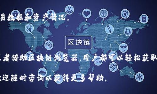 TP钱包（TokenPocket）作为一款受欢迎的数字资产管理工具，允许用户存储和管理各种加密货币以及进行交易。它支持众多区块链网络，使得用户可以方便地参与虚拟资产的交易和管理。然而，对于一些新用户来说，如何查询TP钱包的交易记录可能会成为一个困惑的问题。本篇文章将详细介绍如何查询TP钱包的交易记录，并解答相关的常见问题。

一、TP钱包交易记录的重要性

在进行数字资产交易时，查看和管理交易记录是非常重要的一部分。这不仅可以帮助用户清楚地了解自己的资产流动情况，更是为了更好地进行资产管理和投资决策。此外，交易记录也是进行财务报表和税务申报的重要依据。因此，了解如何查询TP钱包中的交易记录显得尤为重要。

二、TP钱包交易记录查询方式

用户可以通过以下几种方法查询TP钱包的交易记录：

h41. 在TP钱包内查询/h4

在TP钱包的主界面，用户可以直接进入“交易记录”或者“钱包”选项。具体步骤如下：

ol
li打开TP钱包应用，进入主页面。/li
li选择“钱包”选项卡。/li
li在钱包页面中，你可以找到“交易记录”这个选项。/li
li点击进入，就可以看到所有的交易记录，包括发送、接收和兑换的详细信息。/li
/ol

每笔交易的时间、金额及区块链交易ID都会列出，以便用户仔细核对。

h42. 通过区块链浏览器查询/h4

除了在TP钱包内查询，用户还可以通过各大区块链浏览器，例如Etherscan（以太坊）、BscScan（币安智能链）等，直接查询相关的交易记录。具体步骤如下：

ol
li根据所使用的链，找到相应的区块链浏览器。/li
li复制需要查询的交易ID或钱包地址。/li
li在区块链浏览器的搜索框中输入交易ID或地址。/li
li点击搜索，浏览器就会显示该地址或交易相关的所有记录。/li
/ol

这种方式可以获得更加详细的链上信息，便于用户查看交易的状态和确认时间等。

三、常见问题解答

h41. 如何确保我的交易记录是准确的？/h4

为了确保交易记录的准确性，建议用户定期备份自己的钱包，定期查看交易状态。如果在TP钱包内或区块链浏览器中发现交易记录不一致，建议进一步核对交易ID或查看交易确认状态。

h42. 为什么我在TP钱包中看不到交易记录？/h4

如果用户在TP钱包中看不到交易记录，可能是以下几个原因：首先，用户需要确保其钱包同步到最新的区块链状态，网络连接是否正常；其次，可能是因为钱包中没有相关交易的记录，建议检查是否使用了正确的地址；最后，有时候因为用户选择的网络（如以太坊主网或测试网）不一致，也会导致数据不同步。因此，仔细核对这些因素是十分重要的。

h43. 我可以导出我的交易记录吗？/h4

目前TP钱包不支持直接导出交易记录，但用户可以通过在区块链浏览器中查看并手动记录所需信息。此举虽然不够方便，但可以帮助用户整理自己的交易数据和资产情况。

四、总结

查询TP钱包的交易记录对每位用户来说都是至关重要的，这不仅关乎个人的资产管理，也能够帮助用户评估投资决策的有效性。通过TP钱包内的功能，或者借助区块链浏览器，用户都可以轻松获取所需的信息。在这个数字资产的新时代，具备良好的信息管理能力将为你带来更多的投资成功和安全保障。

希望通过本篇文章，能够帮助广大TP钱包用户更好地理解交易记录的查询方式，从而提高管理自己数字资产的能力。如果你有更多关于TP钱包的问题，欢迎随时咨询以获得更多帮助。