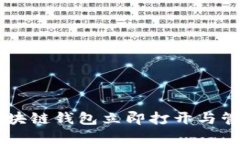 了解如何使用区块链钱包