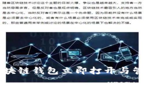 了解如何使用区块链钱包立即打开与管理您的数字资产