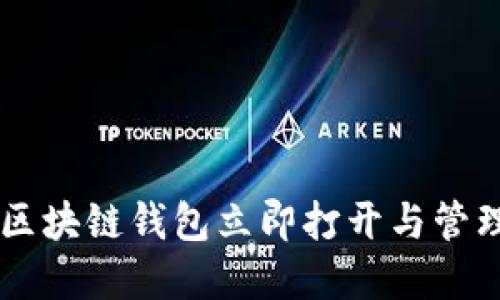 了解如何使用区块链钱包立即打开与管理您的数字资产