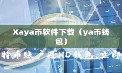 2025必看：全面解析比特币账户及HD钱包，立即掌握数字资产管理技巧