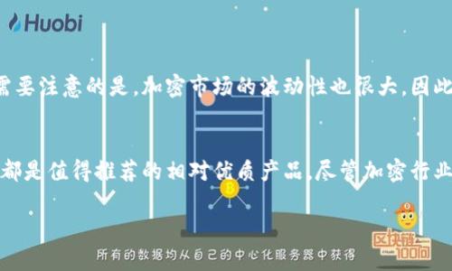 正2025必看：最好的比特币实体钱包推荐，立即保护你的数字资产/正
关键词比特币钱包, 实体钱包, 数字资产, 加密货币安全/关键词

引言
在当今数字货币飞速发展的时代，比特币已经不再是小众的投资选择，而是越来越多投资者关注的焦点。然而，随着投资的增加，数字资产的安全性也成为了一个严重的问题。因此，如何选择一款合适的比特币实体钱包就显得尤为重要。在本文中，我们将介绍2025年最值得关注的几款比特币实体钱包，并探讨它们的优缺点，帮助你做出明智的选择。

什么是比特币实体钱包？
比特币实体钱包，顾名思义就是一种专门用于存储比特币等加密货币的硬件设备。与软件钱包相比，实体钱包通常被认为更加安全，因为它们将私钥存储在离线环境中，从而避免了黑客攻击和网络漏洞的风险。此外，实体钱包通常还配备了一些额外的安全功能，如 PIN 码和双重身份验证等。

比特币实体钱包的优缺点
在选择比特币实体钱包之前，了解它们的优缺点非常重要。首先，我们来谈谈它们的优点：
ul
listrong安全性高：/strong实体钱包将私钥存储在离线状态下，大大减少了被盗的风险。/li
listrong用户控制：/strong使用实体钱包，用户完全控制自己的私钥，从而更好地保护自己的资产。/li
listrong支持多种加密货币：/strong许多实体钱包还支持多种加密货币，方便用户进行多样化投资。/li
/ul

然而，实体钱包也存在一些缺点：
ul
listrong价格相对较高：/strong实体钱包的购买成本通常比较高，可能需要几百元甚至上千元。/li
listrong不够便捷：/strong相比手机或电脑上的软件钱包，实体钱包在使用和携带上相对麻烦。/li
listrong修复和更新成本：/strong一旦实体钱包出现故障，修复费用可能较高，更新也相对复杂。/li
/ul

2025年最受欢迎的比特币实体钱包推荐
接下来，我们将介绍几款在2025年值得关注的比特币实体钱包，这些钱包不仅安全可靠，而且得到了用户的广泛好评。

1. Ledger Nano X
Ledger Nano X 被广泛认为是市场上最好的比特币实体钱包之一。它支持超过1500种加密货币，用户界面友好，适合不同水平的用户使用。此外，Ledger Nano X 配备了蓝牙功能，用户可以通过移动设备管理自己的资产，这在方便性上有了显著提升。尽管价格在几百美元左右，但其出色的安全性与多种功能使得这个投资是值得的。

2. Trezor Model T
Trezor Model T 是另一款备受推崇的比特币实体钱包。它拥有大屏幕，支持触控操作，用户可以轻松浏览和管理自己的资产。Trezor Model T 同样支持多种加密货币，并具备强大的安全协议。此外，其开源软件也得到了社区的广泛认可，用户可以检查安全性。虽然相对贵一些，但它的质量和使用体验使得它的价值毋庸置疑。

3. BitBox02
BitBox02 是一款由瑞士公司开发的比特币实体钱包，比较注重用户体验。它的设置流程简便，适合新手使用。此外，BitBox02 还具备防水、防火等非凡性能，是一款非常可靠的选择。虽然支持的币种数量比较少，但是它的安全性和用户友好的设计使得很多用户依然愿意选择这款产品。

4. KeepKey
KeepKey 是一款相对比较新的比特币实体钱包，价格相对其他品牌更加亲民。不过，它的功能并没有因此缩水，依然支持多种加密货币，而且界面简单易用。KeepKey 的设计也非常美观，适合年轻用户。不过，需要注意的是，尽管其价格较低，但在某些功能上可能不如其他高端钱包。

如何选择适合自己的比特币实体钱包
对于首次选择比特币实体钱包的用户而言，以下几点可以作为参考标准：
ul
listrong安全性：/strong选择拥有可靠安全防护的产品，例如硬件加密和双重身份验证。/li
listrong支持币种：/strong确保钱包支持你希望投资的加密货币种类。/li
listrong易用性：/strong选择界面友好且容易上手的钱包，以减少学习成本。/li
listrong售后服务：/strong了解产品的保修和售后服务政策，一款好的钱包通常也具备优质的客户支持。/li
/ul

投资比特币的未来趋势
随着全球对加密货币的接受度逐渐提高，比特币的未来发展前景被广泛看好。相对于传统投资，数字资产的快速流动性和高收益率吸引了不少风险偏好的投资者。然而，需要注意的是，加密市场的波动性也很大，因此在投资时务必要做好心理准备和风险管理。

总结
在选择适合自己的比特币实体钱包时，用户需综合考虑安全性、支持币种和易用性等多方面因素。2025年，Ledger Nano X、Trezor Model T、BitBox02 和 KeepKey 都是值得推荐的相对优质产品。尽管加密行业面临着许多挑战，但其潜在价值和发展前景使得越来越多的人愿意投身其中。因此，提升自己对数字资产的认知，与时俱进，才能在这个快速发展的领域中立于不败之地。

希望本文对你选择比特币实体钱包有所帮助，立即行动，保护你的数字资产，不留遗憾！