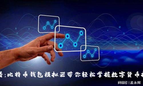 2025必看：比特币钱包模拟器带你轻松掌握数字货币投资技能！