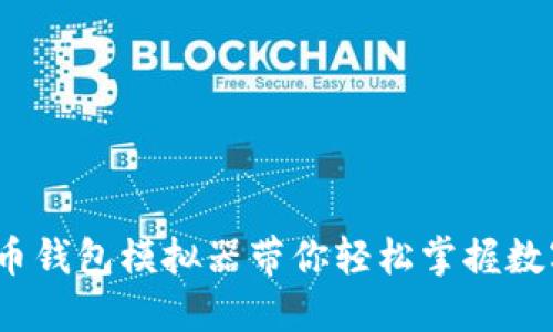 2025必看：比特币钱包模拟器带你轻松掌握数字货币投资技能！