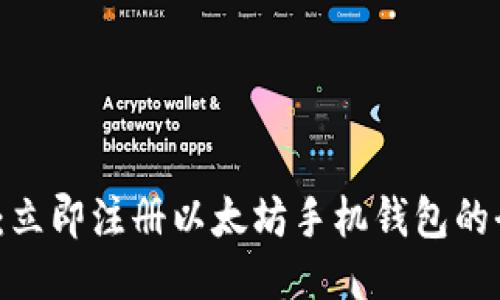2025必看：立即注册以太坊手机钱包的全步骤指南