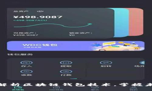 思考一个的  
2025必看：深入解析区块链钱包技术，掌握未来数字资产管理