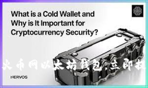 2025必看：如何安全使用火币网以太坊钱包，立即提升你的数字货币管理水平