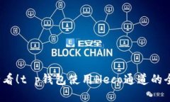 2025必看！t p钱包使用Hec
