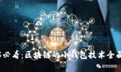 2025必看：区块链的小钱包