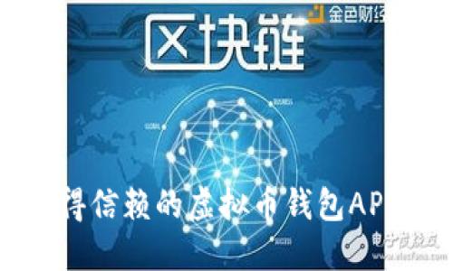 2025必看：最值得信赖的虚拟币钱包APP推荐，立即下载！