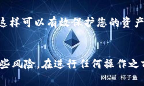 在这里，我将为您详细介绍如何将USDT（泰达币）从一个钱包转移到另一个钱包的步骤和注意事项。USDT是一种广泛使用的稳定币，基于区块链技术，它的转账过程相对简单，但仍需注意细节。

第一步：准备工作
在进行任何交易之前，您需要确保您拥有两个钱包的必要信息。您需要转出钱包中的USDT余额，以及接收钱包的地址。请务必确保接收地址是正确的，因为区块链交易是不可逆的。

第二步：选择合适的钱包
在进行转账之前，您需要确保您正在使用的数字钱包支持USDT。常见的钱包有火币钱包、币安钱包、以太坊钱包等。不同的钱包可能支持不同的区块链版本的USDT（例如，ERC20、TRC20或者Omni），因此请根据您的需求选择合适的钱包。

第三步：登录转出钱包
接下来，您需要登录到您的转出钱包。在钱包的主界面上，找到“转账”或“发送”选项。大多数钱包都在明显的位置提供这些功能，以便利用户进行转账操作。

第四步：输入接收地址
在转账页面，您通常会看到输入接收地址的选项。请在此处输入您要转账的目标钱包地址。为了避免因手动输入造成的错误，建议您直接复制接收地址并粘贴到输入框中。如果钱包支持QR码扫描，您也可以使用这种方式进行地址输入。

第五步：输入转账金额
完成接收地址的输入后，接下来需要输入要转账的USDT金额。在这里，务必确保您输入的金额不超过您钱包中的余额。如果您希望转账后仍保留一些余额以应对未来的操作，请适当调整。

第六步：确认转账信息
在输入接收地址和转账金额后，检查所有相关信息是否正确。核对接收地址、转账金额以及交易手续费。许多钱包都会在这里显示推荐的手续费，您可以根据需要选择是接受推荐的手续费还是自定义手续费。

第七步：进行转账
确认无误后，您可以点击“确认”或“发送”按钮。此时，系统可能会要求您输入二次验证信息，例如短信验证码或电子邮件验证码。完成这些步骤后，系统将开始处理您的转账。

第八步：查看转账状态
转账提交后，您可以在钱包中查看转账的状态。不同的钱包显示信息的方式可能不同。在某些情况下，您可能需要查看区块链浏览器，以确认您的交易在区块链上的状态。

第九步：确认接收钱包中的USDT
在您提交转账后，接收钱包中的USDT需要一定的时间才能到账。这个时间取决于区块链的拥堵程度以及您设置的手续费。一般而言，USDT的转账速度相对较快，但在网络高峰期可能会有所延迟。您可以通过再次登录到接收钱包确认USDT是否到账。

注意事项
1. **确认网络类型**：如前所述，请确保您正在使用正确的区块链网络转账USDT。USDT在不同网络上是不同的资产。例如，ERC20（以太坊网络）、TRC20（波场网络）和OMNI（比特币网络）等。确保您转账到与您的USDT相同的网络，避免资金损失。

2. **交易手续费**：转账时，您需要支付一定的交易手续费。不同的钱包和网络的手续费可能不同。通常，手续费越高，交易处理速度越快。在发送USDT之前，建议您检查一下当前网络的交易费用。

3. **小额试探**：如果您是在首次转账给新的钱包，建议先发送少量USDT进行测试，确认转账可以成功完成后，再进行大额转账。

4. **保持钱包安全**：在进行任何转账之前，确保您的钱包安全。开启双重认证，避免将助记词或私钥分享给任何人，这样可以有效保护您的资产安全。

总结
通过以上步骤，您应该能够顺利地将USDT从一个钱包转移到另一个钱包。数字货币的世界充满了机遇，同时也存在一些风险。在进行任何操作之前，请务必谨慎，确保您了解每一步的风险和操作方式。希望本指南对您有所帮助，祝您在数字货币的世界里顺利而行！