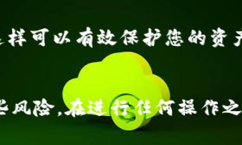 在这里，我将为您详细介绍如何将USDT（泰达币）从一个钱包转移到另一个钱包的步骤和注意事项。USDT是一种广泛使用的稳定币，基于区块链技术，它的转账过程相对简单，但仍需注意细节。

第一步：准备工作
在进行任何交易之前，您需要确保您拥有两个钱包的必要信息。您需要转出钱包中的USDT余额，以及接收钱包的地址。请务必确保接收地址是正确的，因为区块链交易是不可逆的。

第二步：选择合适的钱包
在进行转账之前，您需要确保您正在使用的数字钱包支持USDT。常见的钱包有火币钱包、币安钱包、以太坊钱包等。不同的钱包可能支持不同的区块链版本的USDT（例如，ERC20、TRC20或者Omni），因此请根据您的需求选择合适的钱包。

第三步：登录转出钱包
接下来，您需要登录到您的转出钱包。在钱包的主界面上，找到“转账”或“发送”选项。大多数钱包都在明显的位置提供这些功能，以便利用户进行转账操作。

第四步：输入接收地址
在转账页面，您通常会看到输入接收地址的选项。请在此处输入您要转账的目标钱包地址。为了避免因手动输入造成的错误，建议您直接复制接收地址并粘贴到输入框中。如果钱包支持QR码扫描，您也可以使用这种方式进行地址输入。

第五步：输入转账金额
完成接收地址的输入后，接下来需要输入要转账的USDT金额。在这里，务必确保您输入的金额不超过您钱包中的余额。如果您希望转账后仍保留一些余额以应对未来的操作，请适当调整。

第六步：确认转账信息
在输入接收地址和转账金额后，检查所有相关信息是否正确。核对接收地址、转账金额以及交易手续费。许多钱包都会在这里显示推荐的手续费，您可以根据需要选择是接受推荐的手续费还是自定义手续费。

第七步：进行转账
确认无误后，您可以点击“确认”或“发送”按钮。此时，系统可能会要求您输入二次验证信息，例如短信验证码或电子邮件验证码。完成这些步骤后，系统将开始处理您的转账。

第八步：查看转账状态
转账提交后，您可以在钱包中查看转账的状态。不同的钱包显示信息的方式可能不同。在某些情况下，您可能需要查看区块链浏览器，以确认您的交易在区块链上的状态。

第九步：确认接收钱包中的USDT
在您提交转账后，接收钱包中的USDT需要一定的时间才能到账。这个时间取决于区块链的拥堵程度以及您设置的手续费。一般而言，USDT的转账速度相对较快，但在网络高峰期可能会有所延迟。您可以通过再次登录到接收钱包确认USDT是否到账。

注意事项
1. **确认网络类型**：如前所述，请确保您正在使用正确的区块链网络转账USDT。USDT在不同网络上是不同的资产。例如，ERC20（以太坊网络）、TRC20（波场网络）和OMNI（比特币网络）等。确保您转账到与您的USDT相同的网络，避免资金损失。

2. **交易手续费**：转账时，您需要支付一定的交易手续费。不同的钱包和网络的手续费可能不同。通常，手续费越高，交易处理速度越快。在发送USDT之前，建议您检查一下当前网络的交易费用。

3. **小额试探**：如果您是在首次转账给新的钱包，建议先发送少量USDT进行测试，确认转账可以成功完成后，再进行大额转账。

4. **保持钱包安全**：在进行任何转账之前，确保您的钱包安全。开启双重认证，避免将助记词或私钥分享给任何人，这样可以有效保护您的资产安全。

总结
通过以上步骤，您应该能够顺利地将USDT从一个钱包转移到另一个钱包。数字货币的世界充满了机遇，同时也存在一些风险。在进行任何操作之前，请务必谨慎，确保您了解每一步的风险和操作方式。希望本指南对您有所帮助，祝您在数字货币的世界里顺利而行！