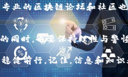   为什么做区块链钱包有风险？了解风险管理，保障你的投资安全 / 

 guanjianci 区块链钱包, 风险, 投资安全, 数字货币 /guanjianci 

引言
在数字经济迅猛发展的今天，区块链技术和数字货币的普及正在改变全球金融的格局。其中，区块链钱包作为连接用户与数字资产的基础工具，逐渐引起了人们的关注。然而，正如任何新兴技术一样，区块链钱包的使用也伴随着一定的风险。在这篇文章中，我们将深入探讨为什么做区块链钱包有风险，并提供相应的风险管理建议，帮助你保障投资安全。

一、区块链钱包的基本概念
区块链钱包是可以用于存储、接收和发送加密货币的工具。与传统的银行账户相比，区块链钱包不依赖于任何中央机构，因此用户享有高度的隐私和控制权。然而，这种去中心化的特性同时也意味着用户需要对自己的资产安全负责。

二、区块链钱包的风险
区块链钱包的风险可以从多个维度进行分析。以下是一些主要的风险因素：

h41. 私钥丢失/h4
区块链钱包的安全性根植于私钥的保护。私钥相当于数字资产的“密码”，如果用户丢失或被盗，将导致无法访问或失去钱包中的所有资产。根据某些统计数据，超过20%的比特币由于用户丢失私钥而永远无法被访问，造成了巨大的经济损失。因此，定期备份和妥善保存私钥显得至关重要。

h42. 网络安全威胁/h4
随着区块链的普及，黑客攻击区块链钱包的案例日益增加。网络钓鱼、恶意软件和其他网络攻击手段都可能导致用户资产的损失。例如，有些黑客专门伪装成合法的数字货币交易平台来欺骗用户输入私钥，从而窃取其资产。对于普通用户来说，增强网络安全意识和技术防护措施，能够有效降低这种风险。

h43. 交易不可逆转/h4
区块链交易的不可逆转性是其特有的特征，这意味着一旦交易被确认，便无法撤回。这对于用户而言虽然提供了一定程度的安全保障，但同时也带来了风险。如果一个用户错误地发送了数字货币到错误的钱包地址，那么他将无法找回这些资产。为了降低这方面的风险，用户在进行交易前必需仔细核对对方地址及相关信息。

h44. 法规风险/h4
随着区块链技术的不断发展，许多国家开始对数字货币进行监管。一些国家甚至对区块链钱包实施全面禁令，限制其使用。这使得在这些国家运营或使用区块链钱包的用户面临着法律风险。因此，用户在使用区块链钱包时，必须关注所在地区及国家的法律法规，以避免不必要的法律纠纷或处罚。

三、如何管理风险
尽管区块链钱包存在多种风险，但通过有效的风险管理措施，用户可以最大程度地保护他们的数字资产。以下是一些建议：

h41. 定期备份和加密私钥/h4
保持私钥的安全是管理区块链钱包风险的首要任务。用户应定期创建私钥的备份，并将其存储在安全的地方，例如使用硬件钱包或离线存储介质。同时，私钥应当进行加密，以防止未经授权的访问。当用户创建备份时，还需确保备份文件和存储设备远离网络，以防在线攻击。

h42. 使用多重认证/h4
多重认证是一种增强安全措施，可以有效降低用户帐户被盗的风险。许多区块链钱包支持两步验证，这要求用户在每次登录或交易时输入额外的身份验证信息。这种措施能够显著提高账户的安全性，使黑客在未获得额外验证信息之前，无法访问用户的资产。

h43. 关注安全资讯/h4
风险管理还包括保持对最新安全威胁和网络攻击信息的关注。用户可以通过订阅相关的新闻资讯、加入专业圈子或社交媒体上的区块链社区，来获取实时更新的信息。了解最新的诈骗手法和网络攻击方式，能够帮助用户更有效地保护自己的资产。

h44. 辨别合法平台/h4
在选择区块链钱包和交易平台时，用户应选择知名度高、安全性有保障的平台。可以查看其他用户的评论和反馈，考察其安全措施以及技术支持的能力。此外，一些专业的区块链论坛和社区也可以提供有关平台的真实评价和建议。

四、结语
虽然在区块链钱包的使用过程中存在诸多风险，但通过合理的风险管理和安全措施，用户可以有效保障自己的投资安全。在享受数字货币带来的便利和潜在收益的同时，也要保持理性与警惕，深入了解区块链技术及其运行环境，从而为自己的数字资产保驾护航。

总之，区块链钱包带来的不仅是机遇，还有挑战。无论你是经验丰富的投资者还是新手，在进入这一领域之前，都需谨慎评估相关风险，以便在过程中的每一步都能稳健前行。记住，信息和知识永远是最好的武器，投资者要最终掌控自己的资产安全，享受数字货币的未来。