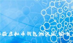 2025必看！立即体验虚拟币