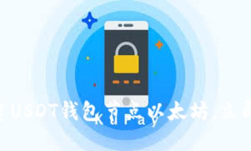 2025必看：如何搭建USDT钱包节点以太坊，立即掌握区块链新机遇