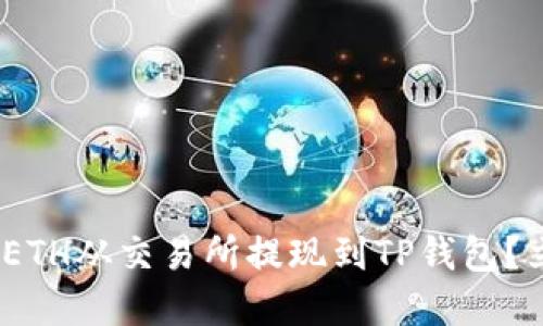 2025必看：如何将ETH从交易所提现到TP钱包？立即了解详细步骤！