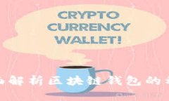 2025必看：全面解析区块链