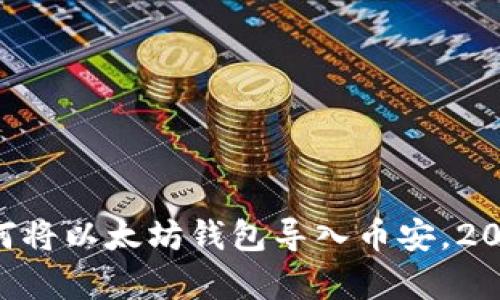 立即学习如何将以太坊钱包导入币安，2025必看指南！
