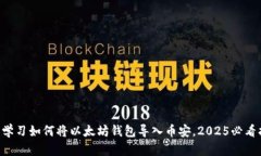 立即学习如何将以太坊钱
