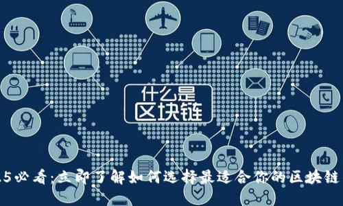 2025必看：立即了解如何选择最适合你的区块链钱包