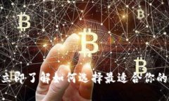 2025必看：立即了解如何选