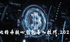 立即掌握比特币核心钱包