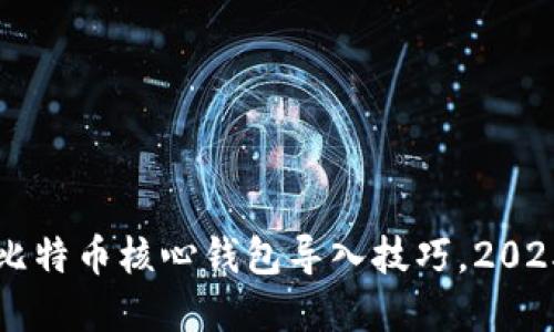 立即掌握比特币核心钱包导入技巧，2025必看指南