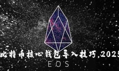 立即掌握比特币核心钱包导入技巧，2025必看指南