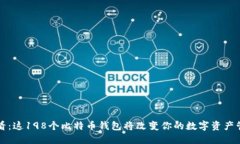 2025必看：这198个比特币钱