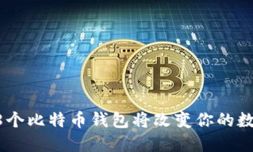 2025必看：这198个比特币钱包将改变你的数字资产管理方式！