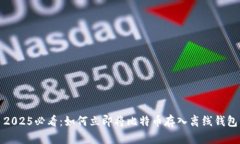 2025必看：如何立即将比特