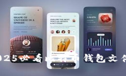 : 立即找回！2025必看比特币钱包文件删除恢复指南