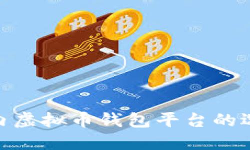 2025必看：国内虚拟币钱包平台的选择与使用指南