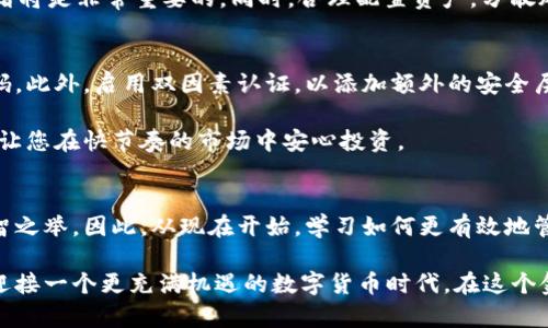  持有比特币钱包未动用？2025必看投资机会！ / 

 guanjianci 比特币, 钱包, 投资, 加密货币 /guanjianci 

引言：数字货币的崛起
随着科技的迅速发展和全球经济的变化，比特币作为一种重要的数字货币，已经在人们的生活中扮演了越来越重要的角色。无论是作为一种投资工具，还是日常交易的媒介，它都吸引着越来越多的关注。因此，许多人开始考虑如何妥善管理自己的比特币钱包。

比特币钱包的基本概念
在深入探讨比特币钱包未动用的原因与后果之前，我们首先要了解比特币钱包的基本概念。比特币钱包是一种软件程序，允许用户存储、发送和接收比特币。它相当于传统银行中的账户，不同的是，钱包所持有的不是法定货币，而是数字货币。

比特币钱包主要可分为两类：热钱包和冷钱包。热钱包是通过互联网连接的，便于交易的进行；冷钱包则是离线存储，比较安全，适合长期持有投资者。因此，无论您是选择热钱包还是冷钱包，了解如何安全地管理这些数字资产都是至关重要的。

为什么许多比特币钱包未动用？
针对许多持有比特币但钱包未动用的投资者来说，这一现象并不罕见。原因有许多，首先是由于投资者对市场的不确定性持谨慎态度。他们担心价格波动可能导致的损失，因此选择等待更有利的时机。此外，还有一些投资者可能没有深入了解比特币及其背后的技术，导致他们对如何使用钱包感到困惑。

此外，还有不少人将比特币视为一种“数字黄金”，仅仅是希望持有而不进行交易，从而期待未来的升值。这样的思维方式在某种程度上影响了他们对钱包的使用，导致大量比特币未能得到有效利用。

未动用的比特币的钱包，风险与机会并存
虽然持有比特币钱包未动用似乎可以规避短期风险，但长期来看，这样的选择也可能造成资金的机会成本。因为比特币市场存在着快速变化的特性，未动用的资产可能在未来的某个时点错过最佳的增值机会。

例如，某些市场走势的激烈波动可能会吸引更多的投资者入场，而那些未动用的比特币在此时便会显得无足轻重。此外，随着加密货币生态系统的不断演进，出现了许多新的投资产品和机会，因此，持有未动用的比特币可能意味着错过了更好的财富增值机会。

比特币钱包未动用的投资策略
如果您是一个持有比特币钱包却未动用的投资者，那么您可能需要考虑一些投资策略，以更好地管理您的资产。首先，设定清晰的投资目标是非常重要的。您可以考虑确定一个合理的投资时长，并根据市场情况进行调整。

其次，定期评估市场动态以及比特币的走势也是必不可少的。通过关注市场新闻、行业发展以及技术分析，您将能够更好地了解市场变化，并及时做出反应。此外，参加线上或线下的投资研讨会，借助专家的观点来丰富自己的投资策略，同样是一个明智之举。

比特币的未来：机遇与挑战
展望未来，数字货币市场仍将是一个充满机遇与挑战的领域。随着技术的不断成熟，许多新的应用场景有望推动比特币和其他加密货币的进一步普及。比如，去中心化金融（DeFi）的蓬勃发展，可能为比特币提供更多的融合机会和使用场景。

然而，挑战依然存在。例如，监管政策的不确定性可能对市场产生重大影响。因此，作为投资者，关注政策动态、技术创新及市场情绪将是非常重要的。同时，合理配置资产，分散风险也是保护投资的重要策略。

如何确保比特币钱包的安全
对于持有比特币钱包的投资者而言，安全性是一个不可忽视的重要因素。首先，确保使用强密码来保护您的钱包，并定期更换密码。此外，启用双因素认证，以添加额外的安全层。如果您使用的是在线钱包，建议将小额资金用作日常交易，而将大额资产转移到冷钱包中进行安全储存。

此外，及时备份钱包文件，并保留备份在安全的地方，以防止数据丢失带来的损失。这些安全措施不仅能保护您的资产安全，更能让您在快节奏的市场中安心投资。

总结：从未动用到明智投资
总之，持有比特币钱包未动用的现象在数字货币投资者中十分普遍。我们需要认识到，市场瞬息万变，时刻准备把握机会才是明智之举。因此，从现在开始，学习如何更有效地管理您的数字资产，将助力您在未来的投资旅程中走得更远。

最终，无论您是选择通过交易买入卖出，还是长期持有比特币，了解市场动态和安全管理都是实现资产增值的关键。让我们共同迎接一个更充满机遇的数字货币时代，在这个金色的投资浪潮中乘风破浪！