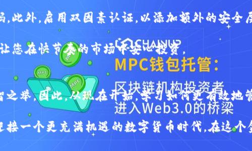   持有比特币钱包未动用？2025必看投资机会！ / 

 guanjianci 比特币, 钱包, 投资, 加密货币 /guanjianci 

引言：数字货币的崛起
随着科技的迅速发展和全球经济的变化，比特币作为一种重要的数字货币，已经在人们的生活中扮演了越来越重要的角色。无论是作为一种投资工具，还是日常交易的媒介，它都吸引着越来越多的关注。因此，许多人开始考虑如何妥善管理自己的比特币钱包。

比特币钱包的基本概念
在深入探讨比特币钱包未动用的原因与后果之前，我们首先要了解比特币钱包的基本概念。比特币钱包是一种软件程序，允许用户存储、发送和接收比特币。它相当于传统银行中的账户，不同的是，钱包所持有的不是法定货币，而是数字货币。

比特币钱包主要可分为两类：热钱包和冷钱包。热钱包是通过互联网连接的，便于交易的进行；冷钱包则是离线存储，比较安全，适合长期持有投资者。因此，无论您是选择热钱包还是冷钱包，了解如何安全地管理这些数字资产都是至关重要的。

为什么许多比特币钱包未动用？
针对许多持有比特币但钱包未动用的投资者来说，这一现象并不罕见。原因有许多，首先是由于投资者对市场的不确定性持谨慎态度。他们担心价格波动可能导致的损失，因此选择等待更有利的时机。此外，还有一些投资者可能没有深入了解比特币及其背后的技术，导致他们对如何使用钱包感到困惑。

此外，还有不少人将比特币视为一种“数字黄金”，仅仅是希望持有而不进行交易，从而期待未来的升值。这样的思维方式在某种程度上影响了他们对钱包的使用，导致大量比特币未能得到有效利用。

未动用的比特币的钱包，风险与机会并存
虽然持有比特币钱包未动用似乎可以规避短期风险，但长期来看，这样的选择也可能造成资金的机会成本。因为比特币市场存在着快速变化的特性，未动用的资产可能在未来的某个时点错过最佳的增值机会。

例如，某些市场走势的激烈波动可能会吸引更多的投资者入场，而那些未动用的比特币在此时便会显得无足轻重。此外，随着加密货币生态系统的不断演进，出现了许多新的投资产品和机会，因此，持有未动用的比特币可能意味着错过了更好的财富增值机会。

比特币钱包未动用的投资策略
如果您是一个持有比特币钱包却未动用的投资者，那么您可能需要考虑一些投资策略，以更好地管理您的资产。首先，设定清晰的投资目标是非常重要的。您可以考虑确定一个合理的投资时长，并根据市场情况进行调整。

其次，定期评估市场动态以及比特币的走势也是必不可少的。通过关注市场新闻、行业发展以及技术分析，您将能够更好地了解市场变化，并及时做出反应。此外，参加线上或线下的投资研讨会，借助专家的观点来丰富自己的投资策略，同样是一个明智之举。

比特币的未来：机遇与挑战
展望未来，数字货币市场仍将是一个充满机遇与挑战的领域。随着技术的不断成熟，许多新的应用场景有望推动比特币和其他加密货币的进一步普及。比如，去中心化金融（DeFi）的蓬勃发展，可能为比特币提供更多的融合机会和使用场景。

然而，挑战依然存在。例如，监管政策的不确定性可能对市场产生重大影响。因此，作为投资者，关注政策动态、技术创新及市场情绪将是非常重要的。同时，合理配置资产，分散风险也是保护投资的重要策略。

如何确保比特币钱包的安全
对于持有比特币钱包的投资者而言，安全性是一个不可忽视的重要因素。首先，确保使用强密码来保护您的钱包，并定期更换密码。此外，启用双因素认证，以添加额外的安全层。如果您使用的是在线钱包，建议将小额资金用作日常交易，而将大额资产转移到冷钱包中进行安全储存。

此外，及时备份钱包文件，并保留备份在安全的地方，以防止数据丢失带来的损失。这些安全措施不仅能保护您的资产安全，更能让您在快节奏的市场中安心投资。

总结：从未动用到明智投资
总之，持有比特币钱包未动用的现象在数字货币投资者中十分普遍。我们需要认识到，市场瞬息万变，时刻准备把握机会才是明智之举。因此，从现在开始，学习如何更有效地管理您的数字资产，将助力您在未来的投资旅程中走得更远。

最终，无论您是选择通过交易买入卖出，还是长期持有比特币，了解市场动态和安全管理都是实现资产增值的关键。让我们共同迎接一个更充满机遇的数字货币时代，在这个金色的投资浪潮中乘风破浪！