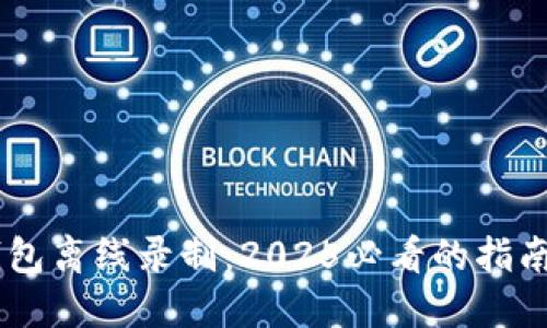 区块链多钱包离线录制：2025必看的指南，立即掌握！