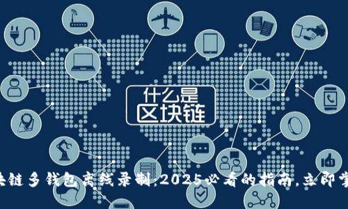 区块链多钱包离线录制：2025必看的指南，立即掌握！