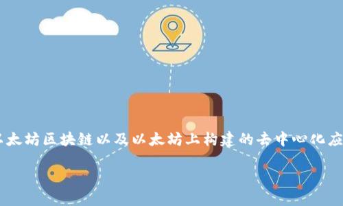 以太坊的官方钱包是“MetaMask”。它是一个基于浏览器的扩展和移动应用程序，使用户能够轻松地与以太坊区块链以及以太坊上构建的去中心化应用程序（dApps）进行交互。MetaMask不仅支持以太币（ETH），还可以存储和管理各种基于以太坊的代币。

如果你对MetaMask或以太坊钱包有更多的具体问题或想要了解更多功能和使用方法，请告诉我！
